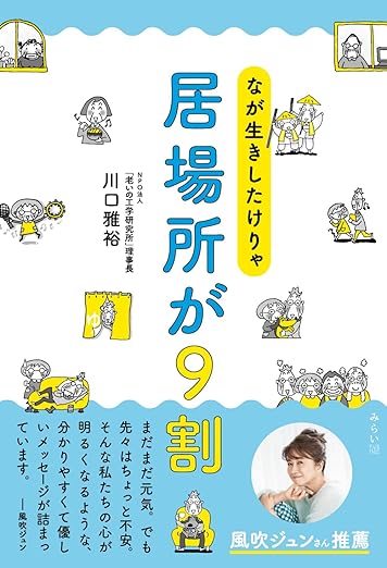 なが生きしたけりゃ　居場所が９割
